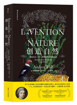 创造自然：亚历山大·冯·洪堡的科学发现之旅图书