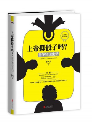 上帝掷骰子吗？ 量子物理史话（精装）