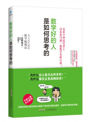 数学好的人是如何思考的