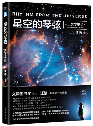 星空的琴弦：天文学史话