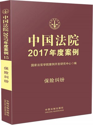 中国法院2017年度案例:保险纠纷
