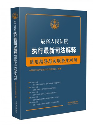 较高人民法院执行近期司法解释适用指导与条文对照
