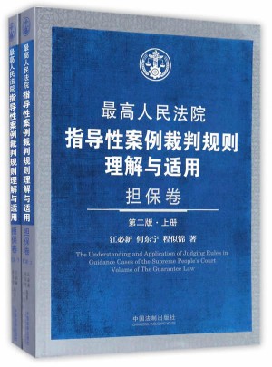 较高人民法院指导性案例裁判规则理解与适用·担保卷