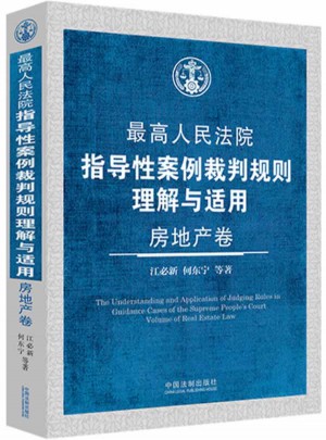 较高人民法院指导性案例裁判规则理解与适用·房地产卷