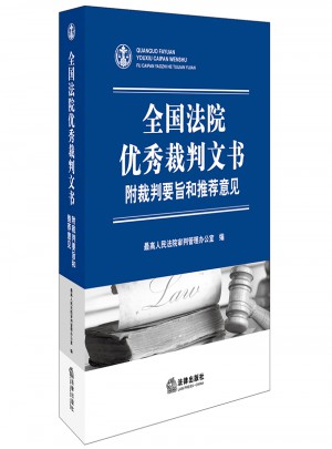 全国法院裁判文书：附裁判要旨和推荐意见