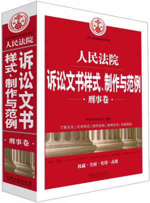 人民法院诉讼文书样式、制作与范例（刑事卷）图书
