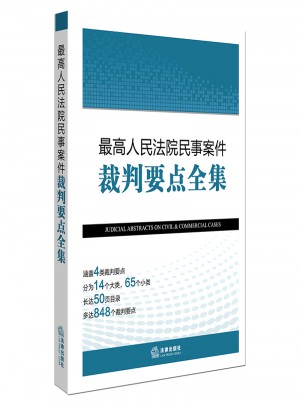 较高人民法院民事案件裁判要点全集