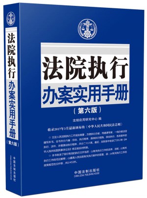 法院执行办案实用手册（第六版）