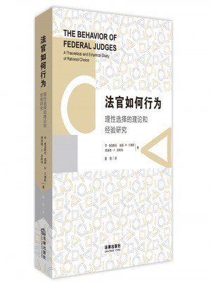 法官如何行为：理性选择的理论和经验研究