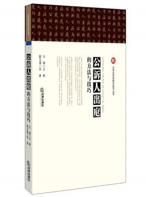 公诉人出庭的方法与技巧