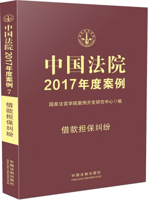 中国法院2017年度案例:借款担保纠纷图书