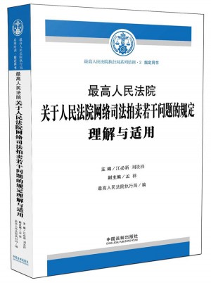 较高人民法院关于人民法院网络司法拍卖若干问题的规定解释与适用