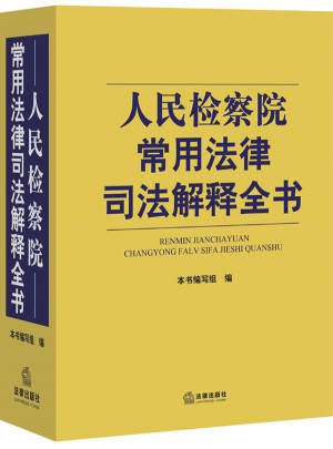 人民检察院常用法律司法解释全书
