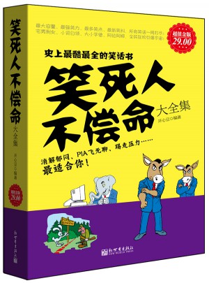 笑死人不偿命大全集图书