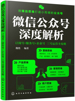 微信公众号深度解析:订阅号+服务号+企业号