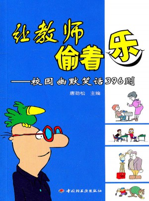 让教师偷着乐·校园幽默笑话396则（万千教育）图书