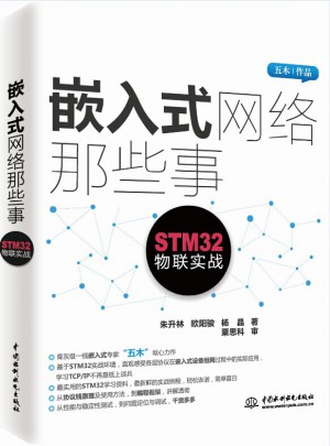 嵌入式网络那些事·STM32物联实战图书