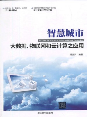 智慧城市·大数据、物联网和云计算之应用