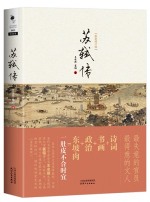 苏轼传（近期修订版）
