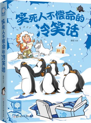 悦读时光 笑死人不偿命的冷笑话图书