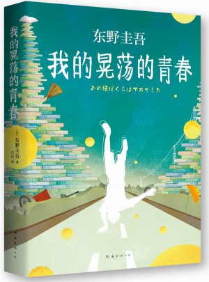 东野圭吾：我的晃荡的青春图书