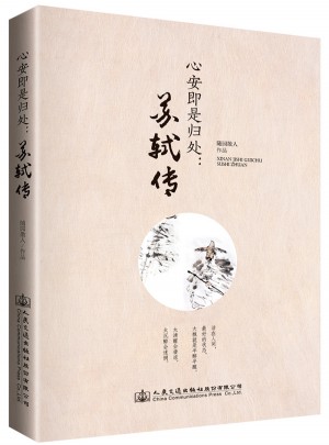 心安即是归处：苏轼传图书