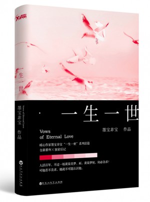 墨宝非宝：一生一世