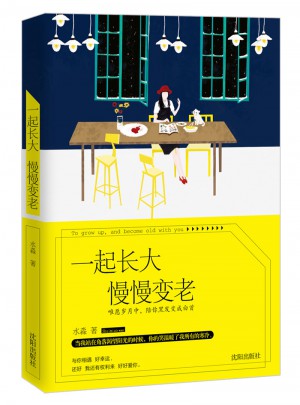 一起长大慢慢变老