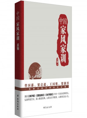 中国家风家训