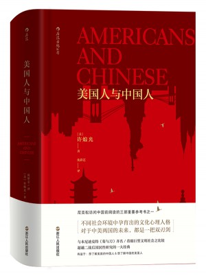美国人与中国人（精装）图书