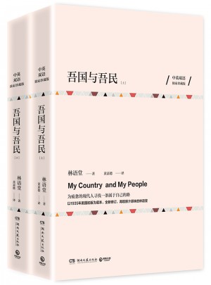 吾国与吾民（全两册）