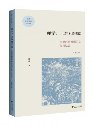 理学、士绅与宗族：宋明时期徽州的文化与社会