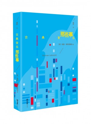 古典音乐那些事