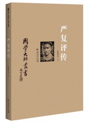 国学大师丛书：严复评传