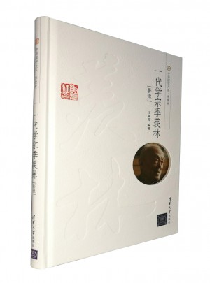 一代学宗季羡林（影像）