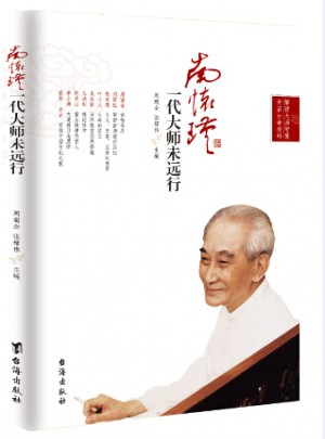 南怀瑾：一代大师未远行