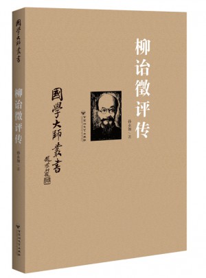 国学大师丛书：柳诒徵评传