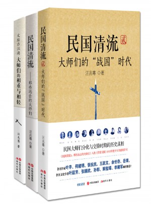 民国清流：那些大师们（全三册）