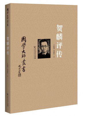 国学大师丛书：贺麟评传