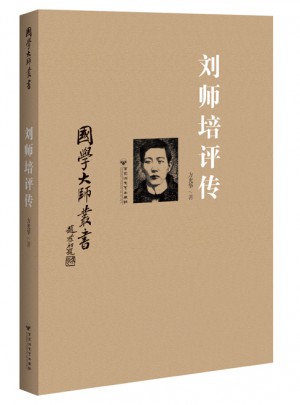 国学大师丛书：刘师培评传