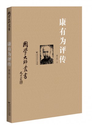 国学大师丛书：康有为评传