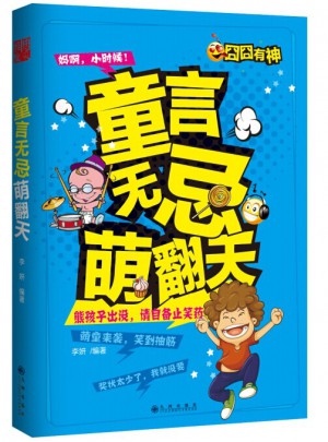 童言无忌萌翻天图书