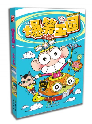 爆笑王国53图书