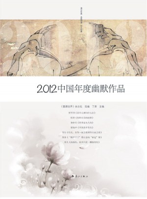 2012中国年度幽默作品图书