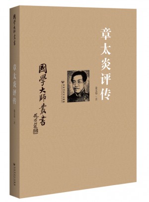 国学大师丛书：章太炎评传