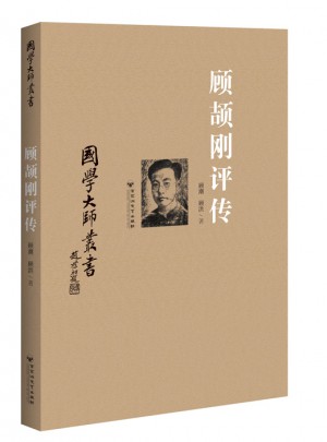 国学大师丛书：顾颉刚评传