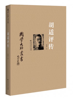 国学大师丛书：胡适评传