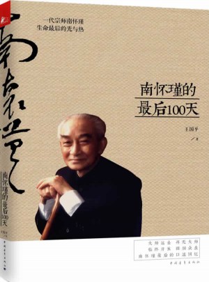 南怀瑾的100天