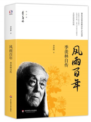 风雨百年·季羡林自传