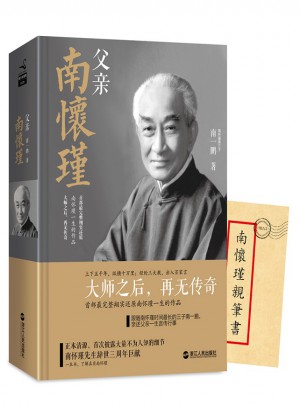 父亲南怀瑾（精装版）